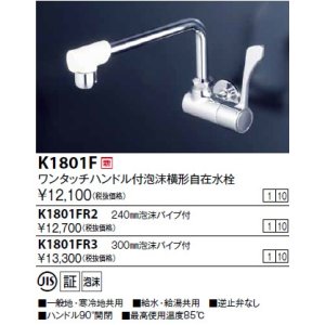 画像: 水栓金具 KVK　K1801F　ワンタッチハンドル付横自在水栓