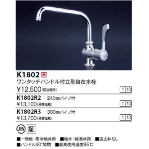 画像: 水栓金具 KVK　K1802　ワンタッチハンドル付立型自在水栓