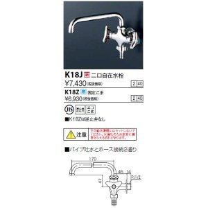 画像: 水栓金具 KVK　K18J　二口自在水栓