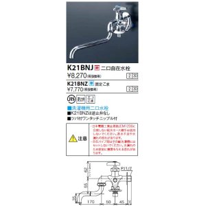 画像: 水栓金具 KVK　K21BNJ　二口自在水栓(ツバ付ワンタッチニップル付)