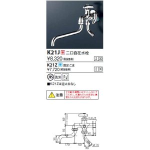 画像: 水栓金具 KVK　K21J　二口自在水栓