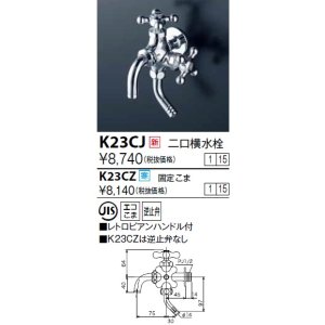 画像: 水栓金具 KVK　K23CJ　二口横水栓(レトロピアンハンドル付)