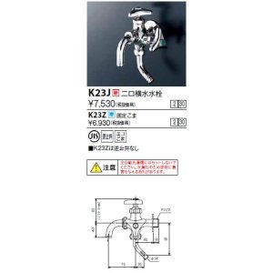 画像: 水栓金具 KVK　K23J　二口横水水栓