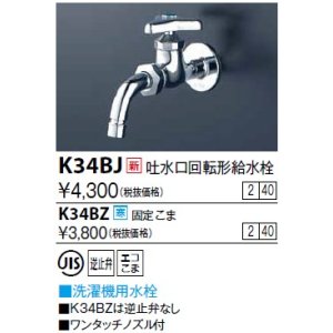 画像: 水栓金具 KVK　K34BJ　吐水口回転形給水栓(ワンタッチノズル付)