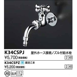 画像: 水栓金具 KVK　K34CSPJ　屋外ホース接続ノズル付給水栓