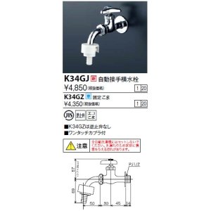 画像: 水栓金具 KVK　K34GJ　自動接手横水栓(ワンタッチカプラ付)