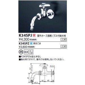 画像: 水栓金具 KVK　K34SPJ　屋外ホース接続ノズル付給水栓