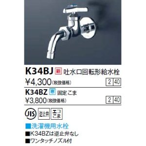 画像: 水栓金具 KVK　K3BJ　横水栓(ワンタッチノズル付)