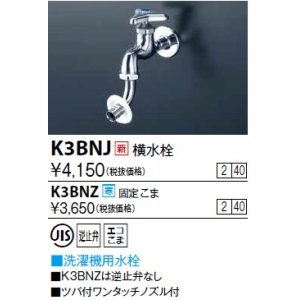 画像: 水栓金具 KVK　K3BNZ　横水栓(ツバ付ワンタッチノズル付) 寒冷地用