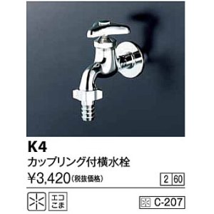 画像: 水栓金具 KVK　K4　カップリング付横水栓