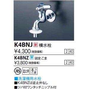 画像: 水栓金具 KVK　K4BNJ　横水栓(ツバ付ワンタッチニップル付)