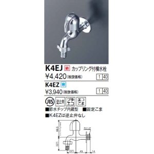 画像: 水栓金具 KVK　K4EJ　カップリング付横水栓(節水チップ内蔵型)