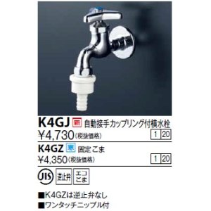 画像: 水栓金具 KVK　K4GJ　自動接手カップリング付横水栓(ワンタッチカプラ付)