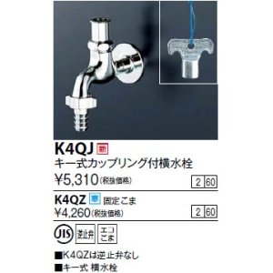 画像: 水栓金具 KVK　K4QJ　キー式カップリング付横水栓