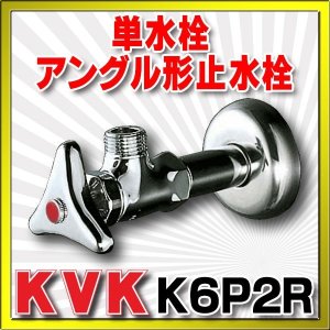 画像: 止水栓 KVK　K6P2R　単水栓 アングル形止水栓