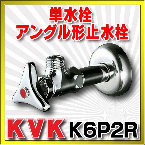 画像1: 止水栓 KVK　K6P2R　単水栓 アングル形止水栓 (1)