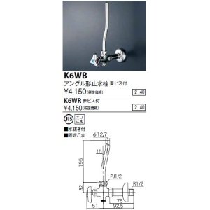 画像: 水栓金具 KVK　K6WB　アングル形止水栓 青ビス付