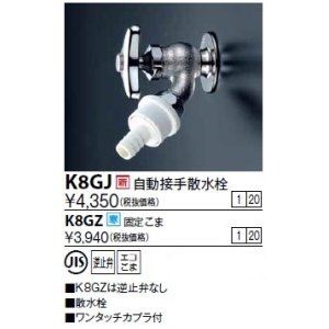 画像: 水栓金具 KVK　K8GJ　自動接手散水栓(ワンタッチカプラ付)