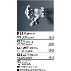 画像: 水栓金具 KVK　K8J-20　散水栓20