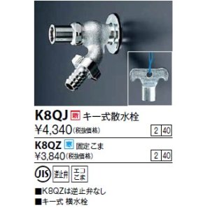 画像: 水栓金具 KVK　K8QJ　キー式散水栓