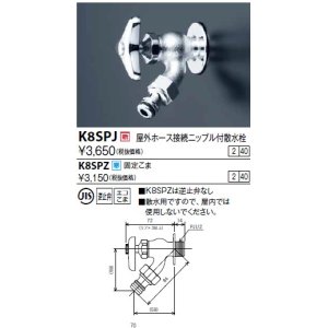 画像: 水栓金具 KVK　K8SPJ　屋外ホース接続ニップル付散水栓