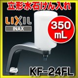 画像: INAX/LIXIL 立形水石けん入れ（350mL） 【KF-24FL】 [□]