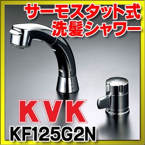 シングルレバー KVK KF125ZN 洗面化粧室 サーモスタット式洗髪シャワー