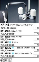 画像: 水栓金具 KVK　KF14ZER2　デッキ形2ハンドルシャワー 寒冷地用