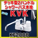 画像: シャワーバス水栓（2ハンドル） KVK　KF2008　浴室 デッキ型2ハンドルシャワー