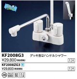 画像: 水栓金具 KVK　KF2008G3　デッキ形2ハンドルシャワー