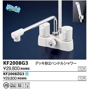 水栓金具 KVK KF2008ZG3 デッキ形2ハンドルシャワー 寒冷地用 - まいどDIY