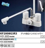 画像: 水栓金具 KVK　KF2008G3R3　デッキ形2ハンドルシャワー