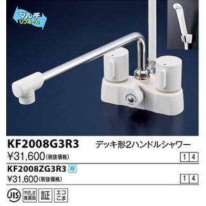 水栓金具 KVK KF14ZER2 デッキ形2ハンドルシャワー 寒冷地用 - まいどDIY