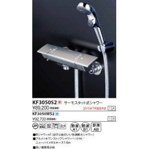 画像: 水栓金具 KVK　KF3050S2　サーモスタット式シャワー/新ワンストップeシャワーnf仕様