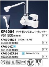 画像: 水栓金具 KVK　KF6004ZR24　デッキ形シングルレバー式シャワー240mmパイプ付 寒冷地用