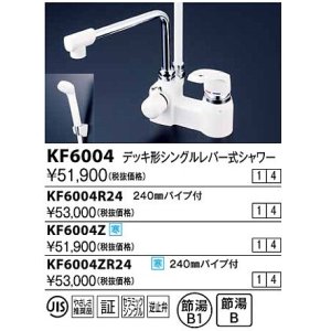 画像: 水栓金具 KVK　KF6004ZR24　デッキ形シングルレバー式シャワー240mmパイプ付 寒冷地用