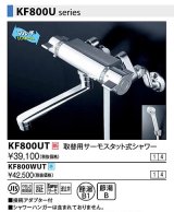 画像: 水栓金具 KVK　KF800UT　壁付サーモスタット式水栓