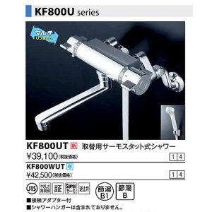 画像: 水栓金具 KVK　KF800UT　壁付サーモスタット式水栓