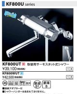 画像: 水栓金具 KVK　KF800WUT　取替用サーモスタット式シャワー 寒冷地