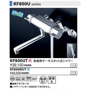 画像: 水栓金具 KVK　KF800WUT　取替用サーモスタット式シャワー 寒冷地