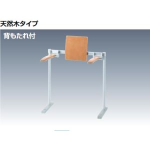 画像: 手すり INAX/LIXIL 　KFC-292K　肘掛け手すり(床付式・背もたれ付)  天然木タイプ受注生産品 [◇§]