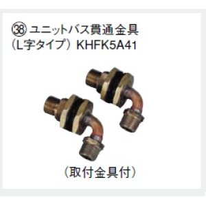 画像: エコキュート部材 ダイキン　KHFK5A41 ユニットバス貫通金具（取付金具付）2個入 L字タイプ [▲]