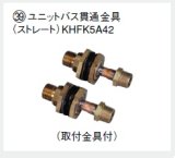 画像: エコキュート部材 ダイキン　KHFK5A42  ユニットバス貫通金具（取付金具付）2個入 ストレート [▲]