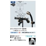 画像: 水栓金具 カクダイ　139-020-D　2ハンドルシャワー混合栓(一時止水・マットブラック) 壁付 [■]