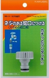 画像: ガーデニング カクダイ　568-111　ネジ口金 20 [□]