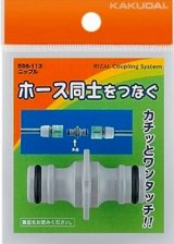 画像: ガーデニング カクダイ　568-113　ニップル [□]