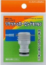 画像: ガーデニング カクダイ　568-115　ネジニップル 13 [□]