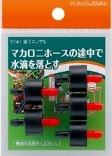 画像: カクダイ　5741　滴下ニップル [□]