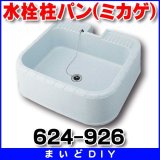 画像: カクダイ 【624-926】 水栓柱パン（ミカゲ） [□]