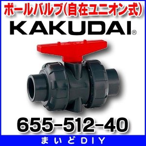 カクダイ 655-512-40 ボールバルブ(自在ユニオン式) [□] - まいどDIY